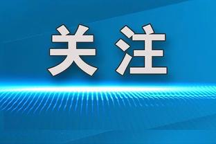 德罗西接手以来罗马进球数最多射门转化率最高，积分仅次于国米